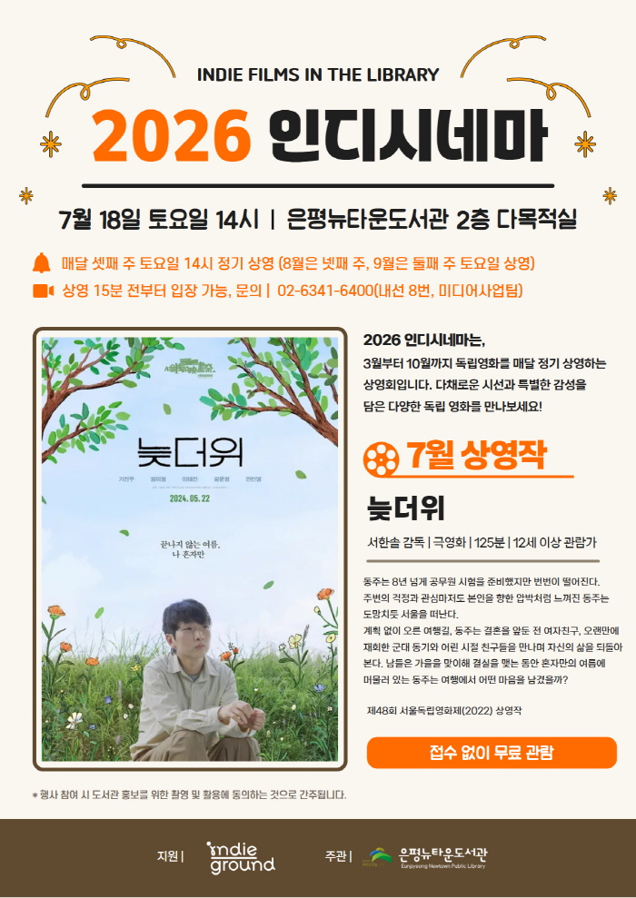 2026 인디시네마 7월 상영작 <늦더위>